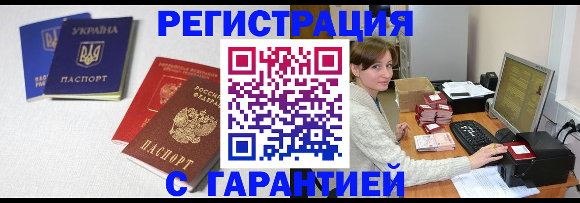 прописка гарантия в Ленинске